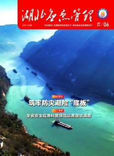 湖北應(yīng)急管理