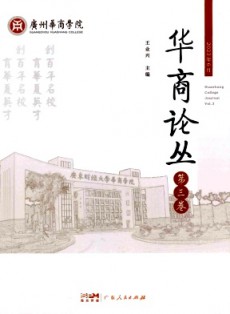 華商論叢