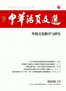 中華活頁文選·傳統文化教學與研究