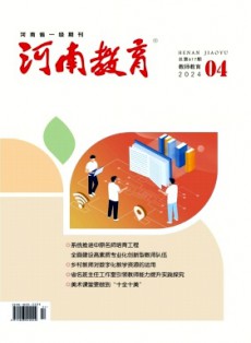 河南教育·教師教育