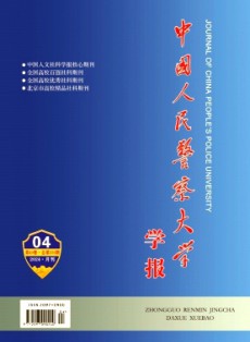中國人民警察大學學報