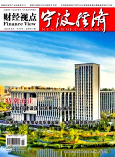 寧波經濟·財經視點