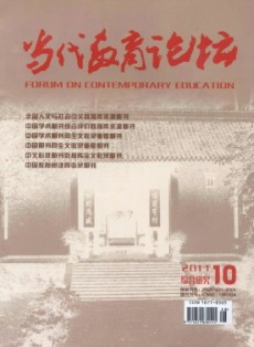 當代教育論壇·綜合研究