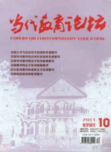當(dāng)代教育論壇·教學(xué)版