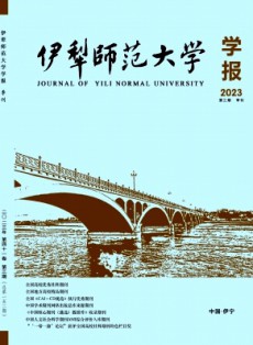 伊犁師范大學學報