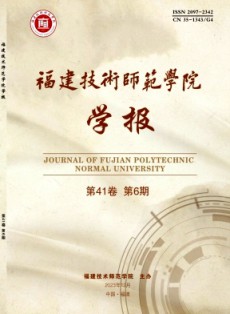 福建技術師范學院學報