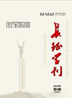 長征學刊