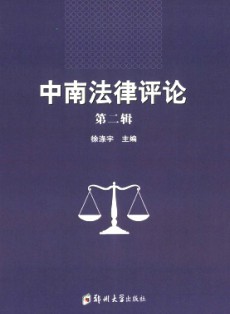 中南法律評論