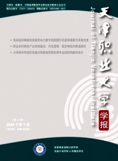 天津職業大學學報