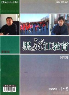 黑龍江教育·小學文選