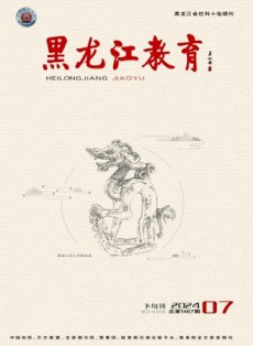 黑龍江教育·理論與實踐