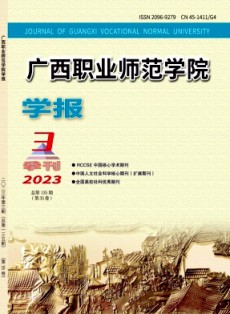 廣西職業師范學院學報