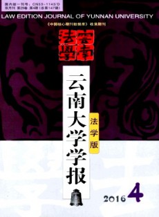 云南大學學報·法學版