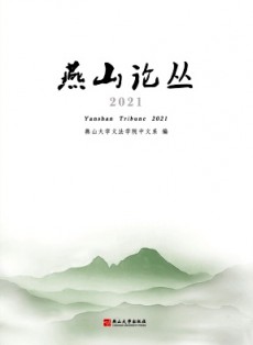燕山論叢