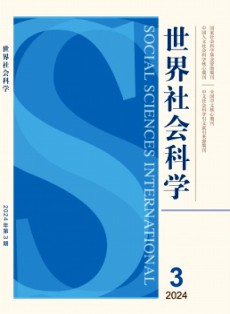 世界社會科學(xué)