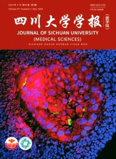 四川大學(xué)學(xué)報·醫(yī)學(xué)版