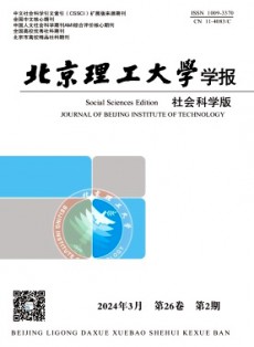 北京理工大學學報·社會科學版