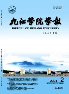 九江學(xué)院學(xué)報·社會科學(xué)版