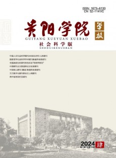 貴陽(yáng)學(xué)院學(xué)報(bào)·社會(huì)科學(xué)版