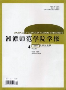 湘潭師范學(xué)院學(xué)報(bào)·自然科學(xué)版