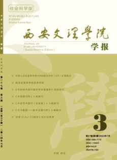 西安文理學院學報·社會科學版