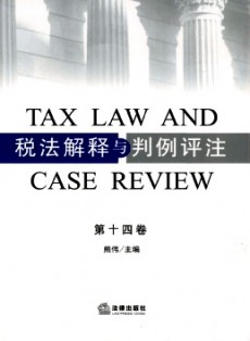 稅法解釋與判例評注