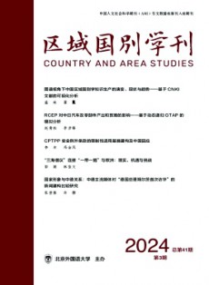 區(qū)域國別學(xué)刊