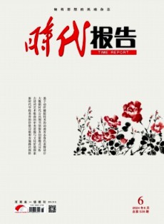 時(shí)代報(bào)告·奔流