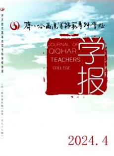 齊齊哈爾高等師范專科學(xué)校學(xué)報