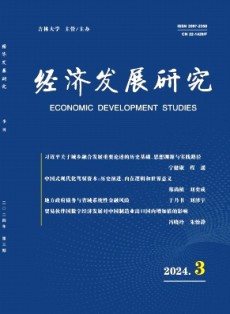 經(jīng)濟發(fā)展研究