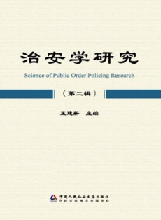 治安學(xué)研究