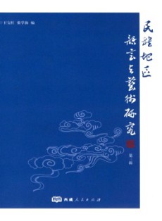 民族地區(qū)語言與藝術(shù)研究