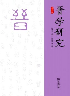 晉學研究