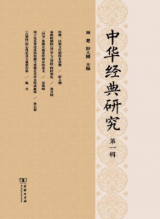 中華經典研究
