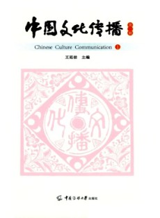 中國(guó)文化傳播