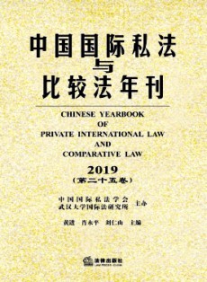 中國(guó)國(guó)際私法與比較法年刊