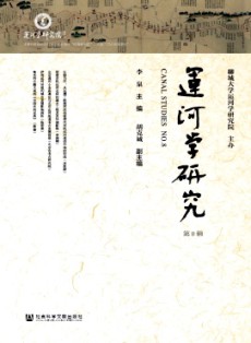 運(yùn)河學(xué)研究