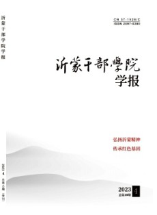 沂蒙干部學(xué)院學(xué)報(bào)