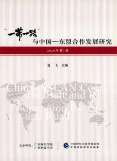 “一帶一路”與中國-東盟合作發(fā)展研究